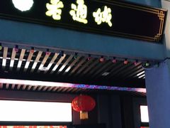 门面-老通城豆皮大王(吉庆街店)