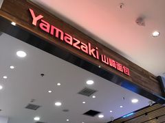 -山崎面包(苏州中心店)