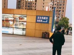 -沃尔玛(平阳鳌江店)