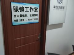 -李医生眼镜工作室