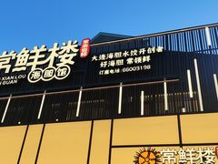 -常鲜楼常来尝鲜海胆馆(星海店)