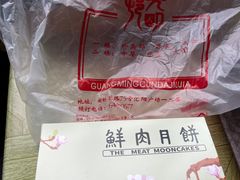 鲜肉月饼-光明邨大酒家(汇阳广场店)