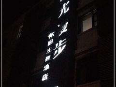 -时光漫步酒店(北京雍和宫南锣鼓巷后海店)