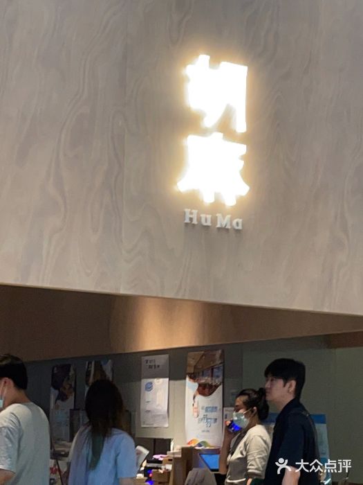 胡麻(静安嘉里店)图片