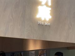 -胡麻(静安嘉里店)