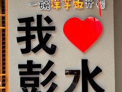 -郑件洋芋饭庄