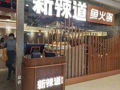 门面-新辣道鱼火锅(领展购物广场·中关村店)