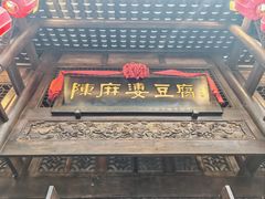 -陈麻婆豆腐总店
