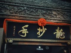 -龙抄手食府(浣花北路店)