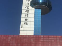 -抚顺煤矿博物馆