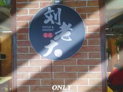 -水碾河刘老大串串香(水碾河路店)