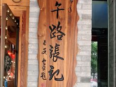门面-子午路张记肉夹馍(小寨西路店)