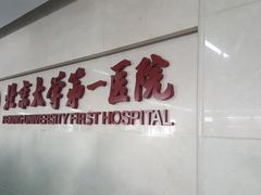 -北京大学第一医院(西城厂桥院区)