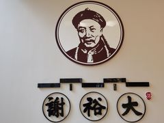 -谢裕大茶行(黎阳店)
