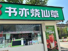 -书亦烧仙草(万达广场美食街店)