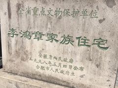 -李鸿章故居