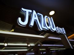 门面-Jazcu珍仕菓鲜榨果汁(西单大悦城店)