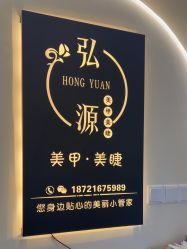 -弘源美甲美睫