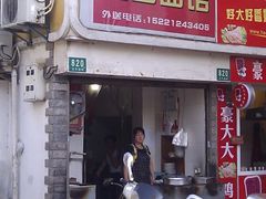 -黄山面馆(法华镇路店)
