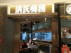 -洪氏嗨捞·猪肚鸡火锅(阳光天地店)