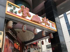 门面-梦山水日本烧肉(五四广场店)