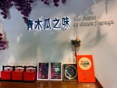 -青木瓜之味 · 越南料理(七宝宝龙店)
