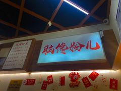 门面-脑馋粉儿(三里屯店)