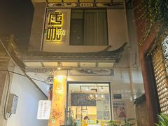 门面-唐咖精品咖啡(大理古城手冲店)