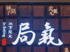门面-局气 烤鸭·北京菜(光华路店)