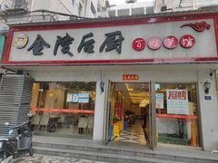 门面-金陵后厨·南京菜(新街口秣陵路店)