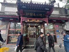 -护国寺小吃(阜成门桥店)