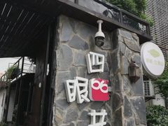 -杭州西湖风景名胜区-满觉陇四眼井