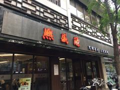 -熙盛源(凤凰街店)