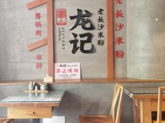 -湘人龙记老长沙米粉(华普国际大厦店)