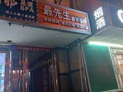 门面-最先生·烧烤·火锅·音乐聚会餐厅(大悦城店)