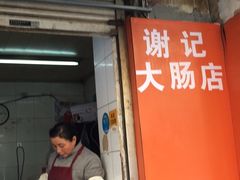门面-谢记素红大肠店(新民路店)