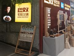-巴奴毛肚火锅(悠唐购物中心店)
