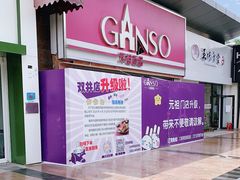 -GANSO元祖食品(双井店)