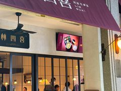 -林四喜·闽南传家菜(鼓浪屿店)