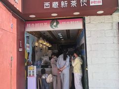 -阿刁(大昭寺店)