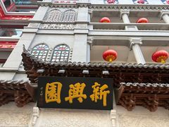 -新兴园饺子馆(河南街店)