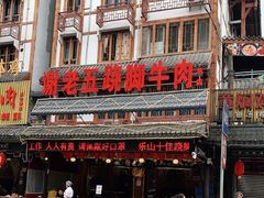 门面-谢老五跷脚牛肉·非遗传承店