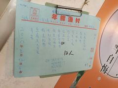 账单-年辉渔村