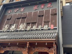 -高玛纳驴肉火烧(一世界店)