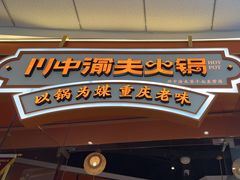-川中渝夫火锅(铜陵万达广场店)
