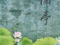 -兰亭风景区