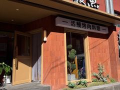 -缘·金家烤鳗鱼(西塔总店)