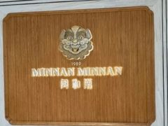 -闽和南(万象城一期店)