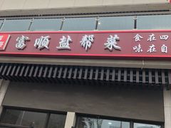 门面-辉哥富顺盐帮菜(西派国际店)