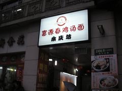 门面-富源春面馆(四川北路店)